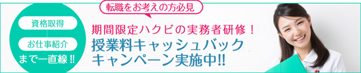 期間限定ハクビの実務者研修